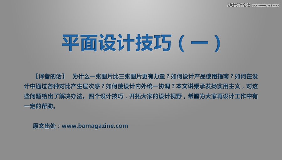 详细解析平面设计中的设计技巧,PS教程,思缘教程网