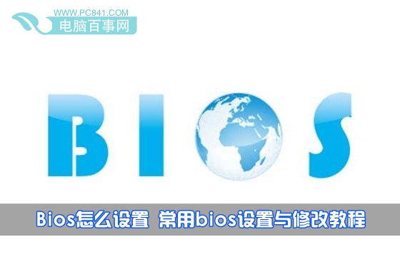 Bios怎么设置 常用bios设置与修改教程