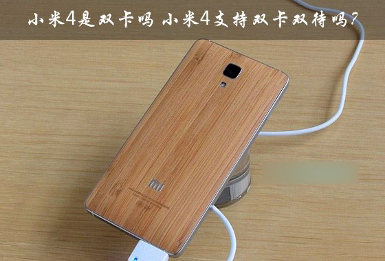 小米4是双卡双待吗?小米4手机支持双卡双待吗