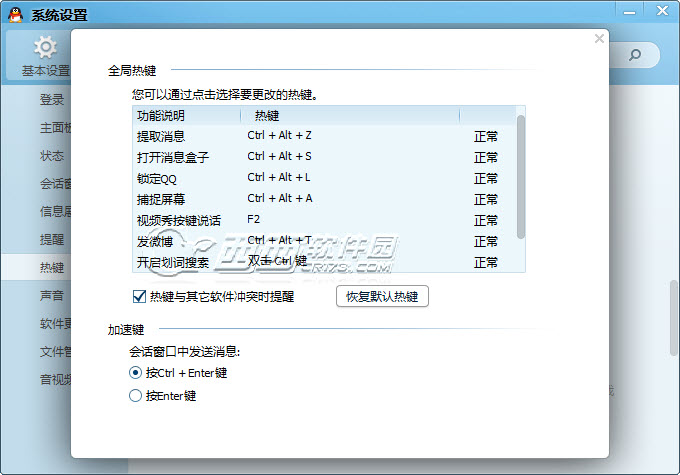 Q2013怎么修改热键避免与游戏的快捷键冲突_
