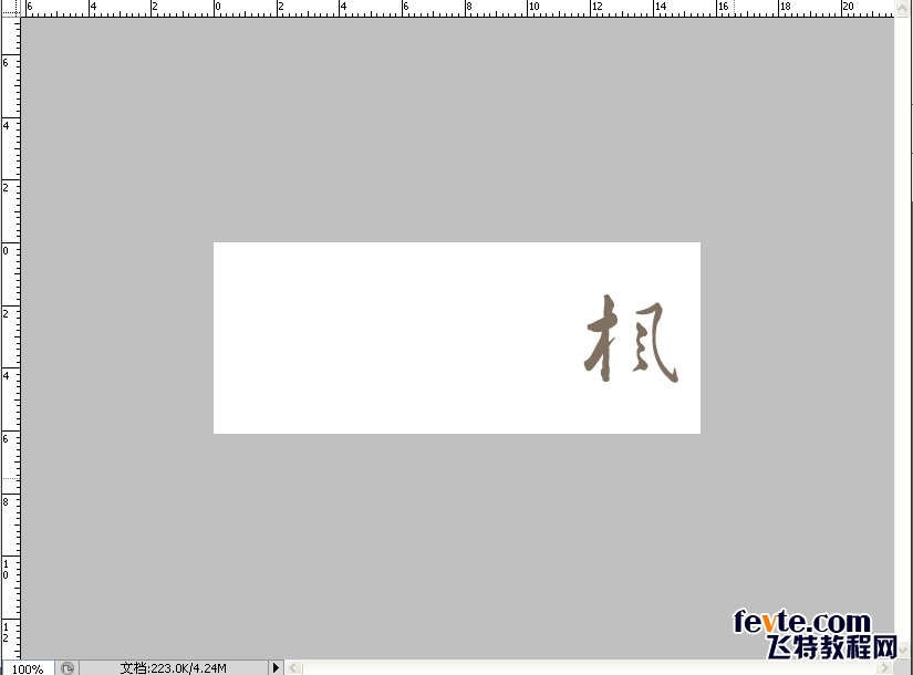 教你用PS打造中国风舞墨文字签名GIF图