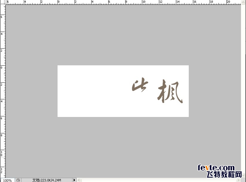 教你用PS打造中国风舞墨文字签名GIF图