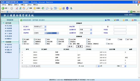 新瑞职工健康档案管理系统软件 v3.2 中文绿色