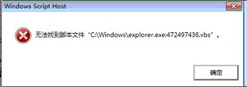 打开txt文件报错无法找到脚本文件“C:\windowsexplorer.exe：472497436.vbs” 