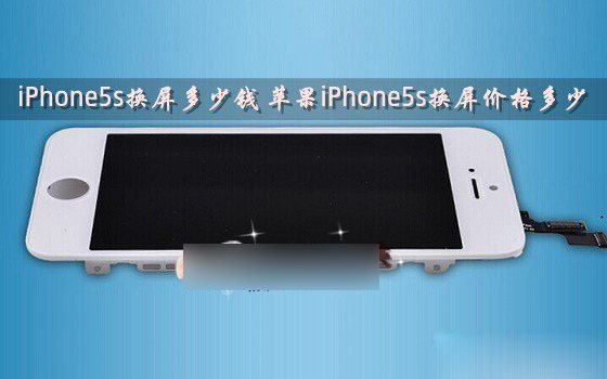 iPhone5s换屏多少钱 苹果iPhone5s手机屏幕价