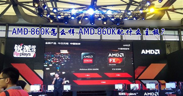 AMD速龙II X4 860K处理器怎么样?AMD 860K