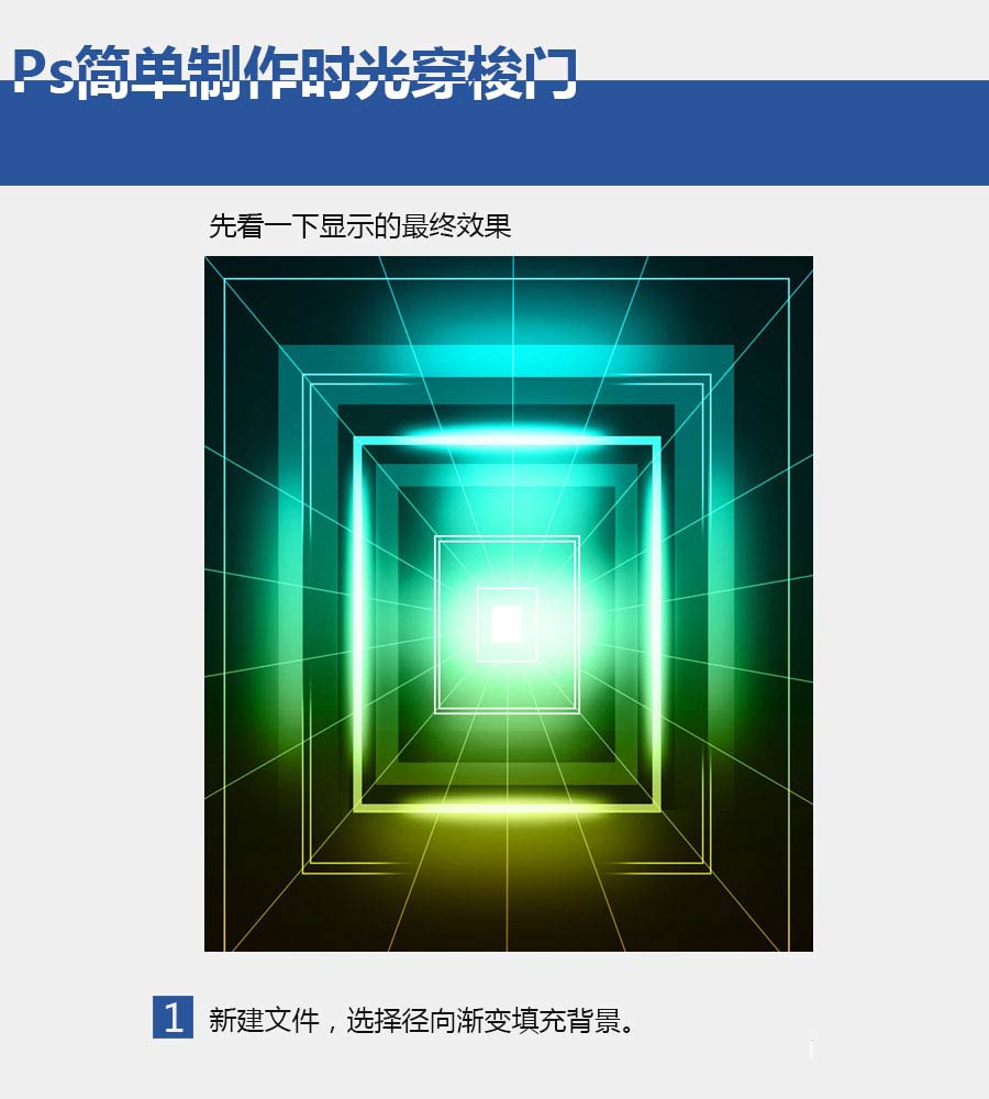 PS简单绘制时光穿梭之门
