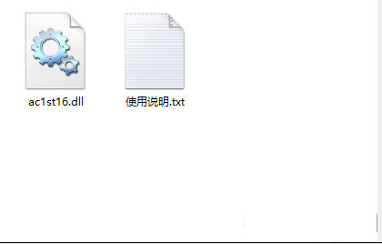 ac1st16.dll放在哪 