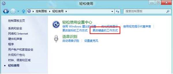 Windows8取消键盘提示音