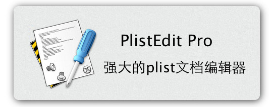 Plistedit mac版下载 Plistedit Pro for mac(Plist文