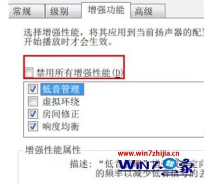 勾选“禁用所有增强性能” 勾选“禁用所有增强性能”