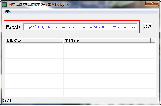 网易云课堂视频下载器 v1.0 绿色版 下载-脚本之