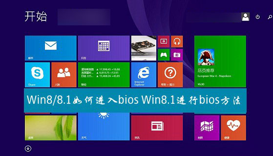 Win8与Win8.1系统进入bios方法图文详解