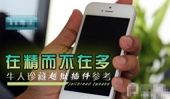 8月份iOS7越狱插件大盘点 再不体验iOS8正式