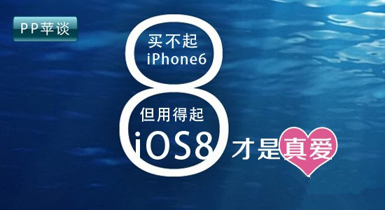 õiOS8iPhone6 iOS8氮