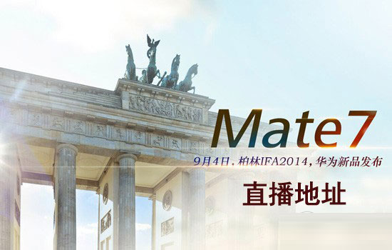 IFA 2014华为Mate7新品发布会预告(视频)_手机