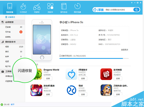 i苹果助手如何进行闪退修复?