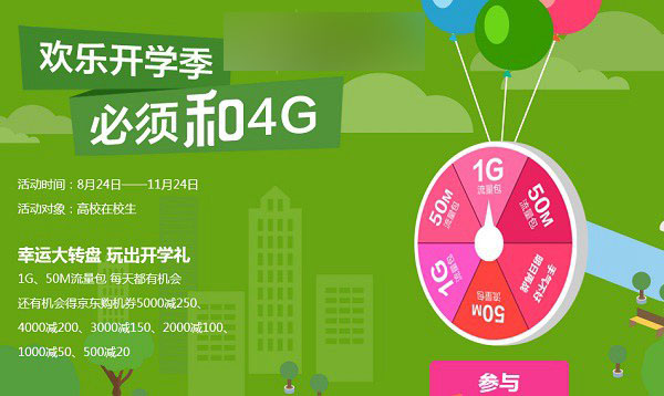 中国移动欢乐开学季大转盘送4G流量活动规则