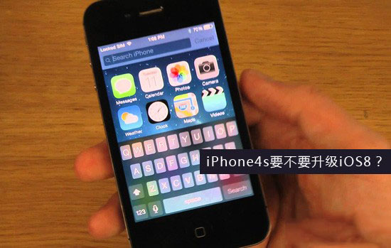 苹果iPhone4s升级iOS8怎么样 运行速度慢了5