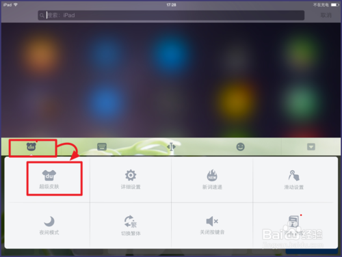 ios8百度输入法怎么换皮肤?ios8百度输入法皮
