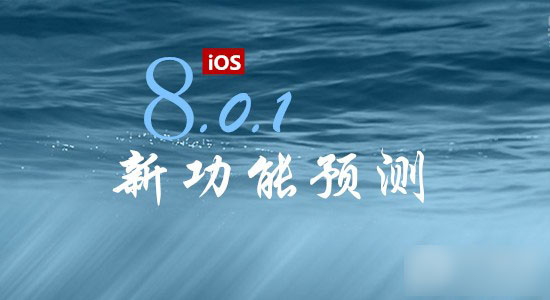 iOS8.0.1ʽк¹ȿ
