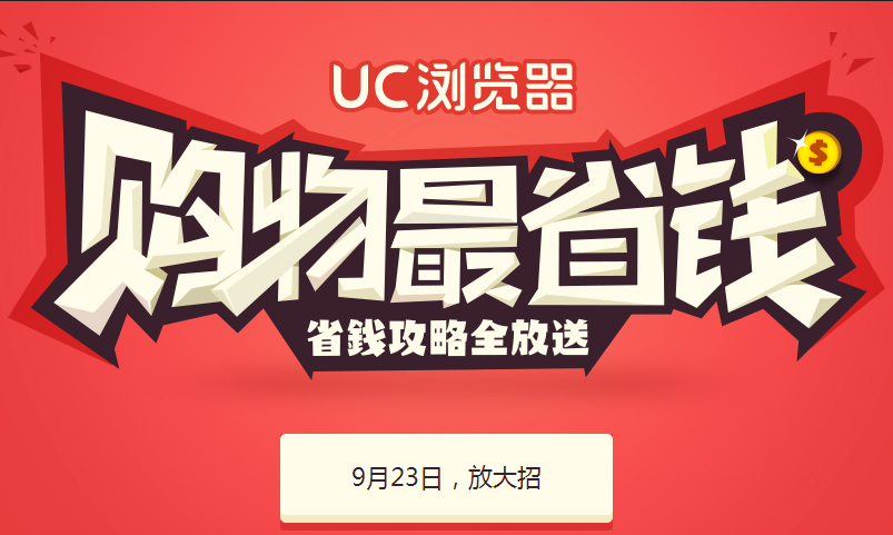 UC浏览器绑定淘宝账号送红包 赢5倍天猫积分