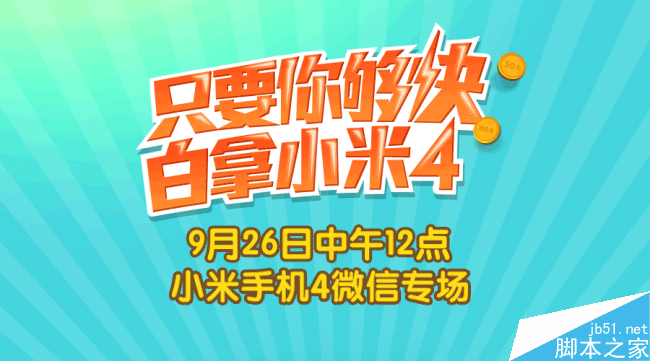 9月26日小米4微信专场预约资格怎么获得?活动