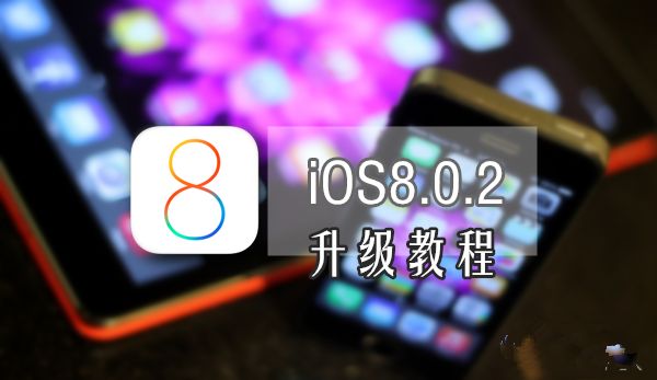 iOS8.0.2正式版怎么升级苹果iOS8.0.2升级教程