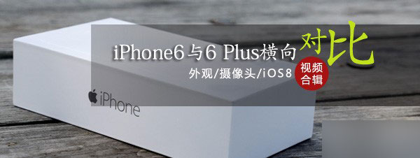 iPhone6iPhone6 PlusȫԱƵ