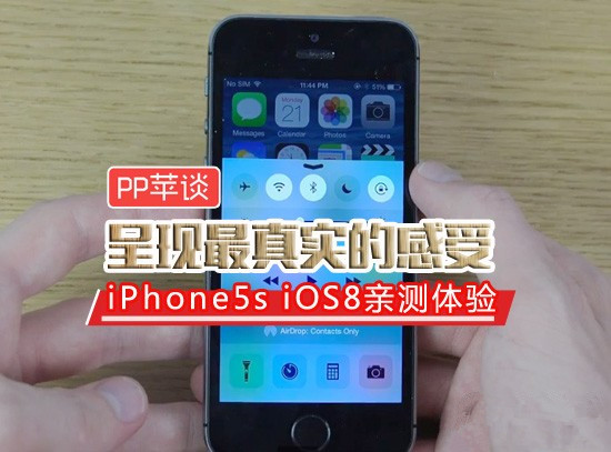 iPhone5s升级iOS8正式版怎么样 iPhone5s升级
