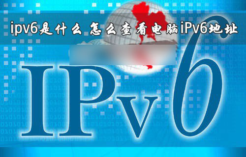ipv6是什么意思?我们怎么查看电脑iPv6地址