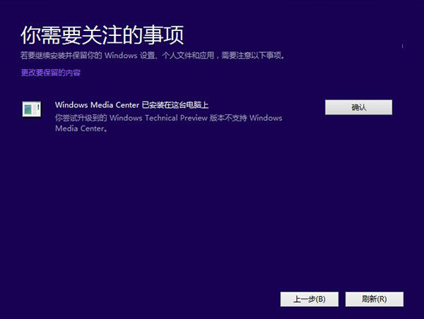 Windows 10技术预览版安装升级教程安装环境检测