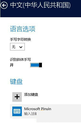 win8.1怎么设置默认输入法？win8.1设置默认输入法教程2