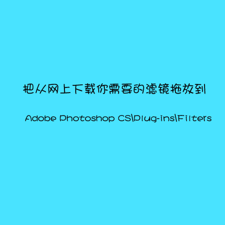 Photoshop中的插件怎么安装？安装photoshop各种插件方法