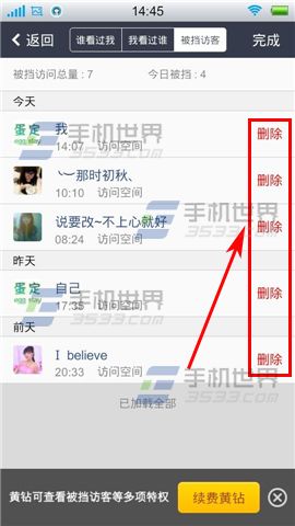 手机QQ空间如何删除被挡访客记录_QQ空间_