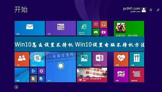 Win10怎么设置不待机 Win10设置电脑不待机方法