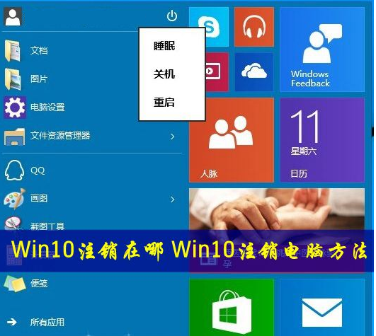 Win10系统的注销在哪?