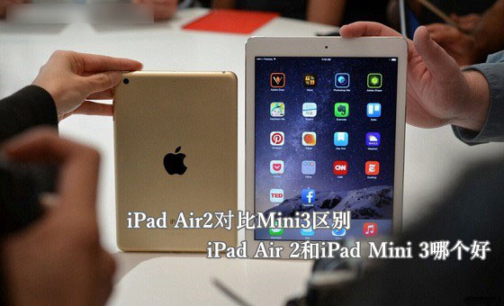 iPad Air 2和iPad Mini 3哪个好?苹果iPad Air2与