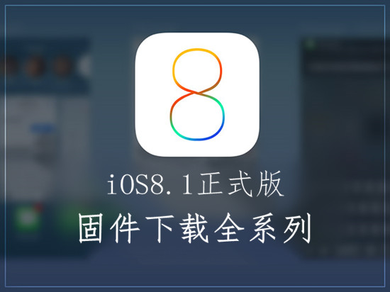 iOS8.1固件下载地址汇总 iOS8.1正式版升级须