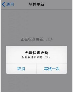 iOS8.1正式版显示无法检查更新的三种可行解
