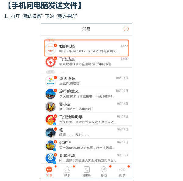 手机飞信怎么给电脑传文件?手机飞信和电脑互