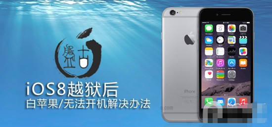 iOS8越狱失败后白苹果\/无法开机等问题解决办