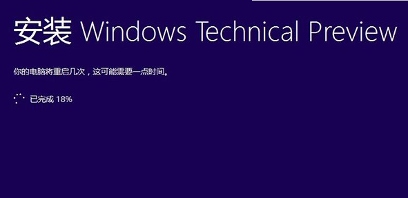 win10预览版9860安装卡在已完成18%解决方法