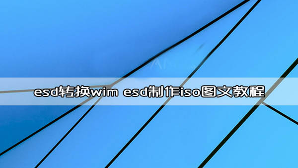 esd转换wim工具下载 esd制作iso图文教程的照片 - 1