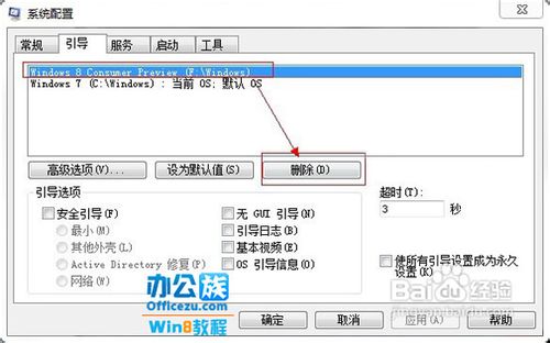 如何在Win7和Win8双系统中删除其中一个