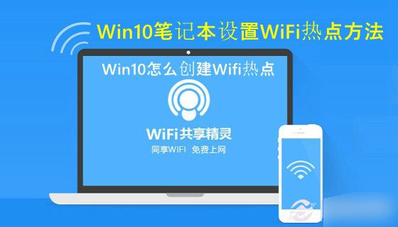 win10怎么创建wifi热点