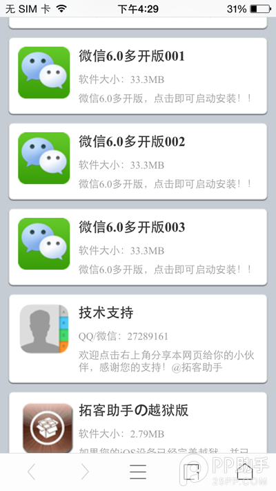 安装无需!苹果iphone越狱图文微信手机小米教程八多个QQ微信要断网图片