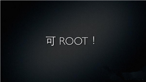安卓手机root前后有什么区别 root后哪些高权限