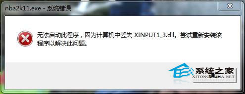 Win8.1系统缺少xinput1_3.dll游戏不能运行的解决方法