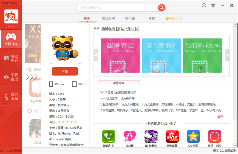 疯子苹果助手 0.1.3 官方绿色免费版 下载-脚本
